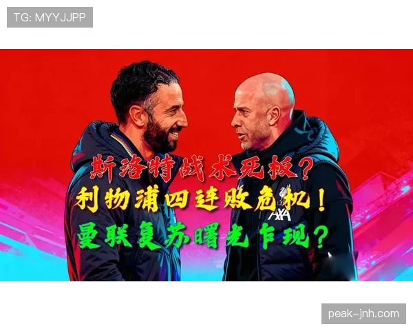 曼联体系崩溃引发连败，当前阶段战术执行不足对球队表现造成影响